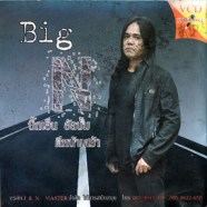 Big บิ๊กเอ็ม - อัลบั้มตีหน้าเศร้า VCD1705-WEB1